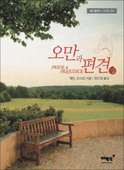 오만과 편견(월드클래식 시리즈 4)