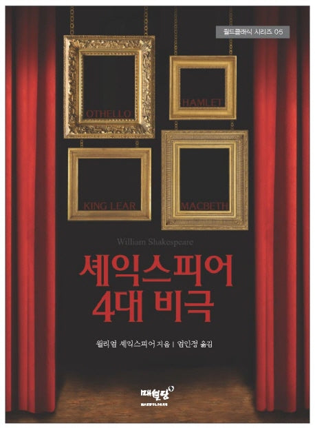셰익스피어 4대 비극(월드클래식 시리즈 05)