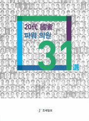 20대 국회 파워 의원 31선