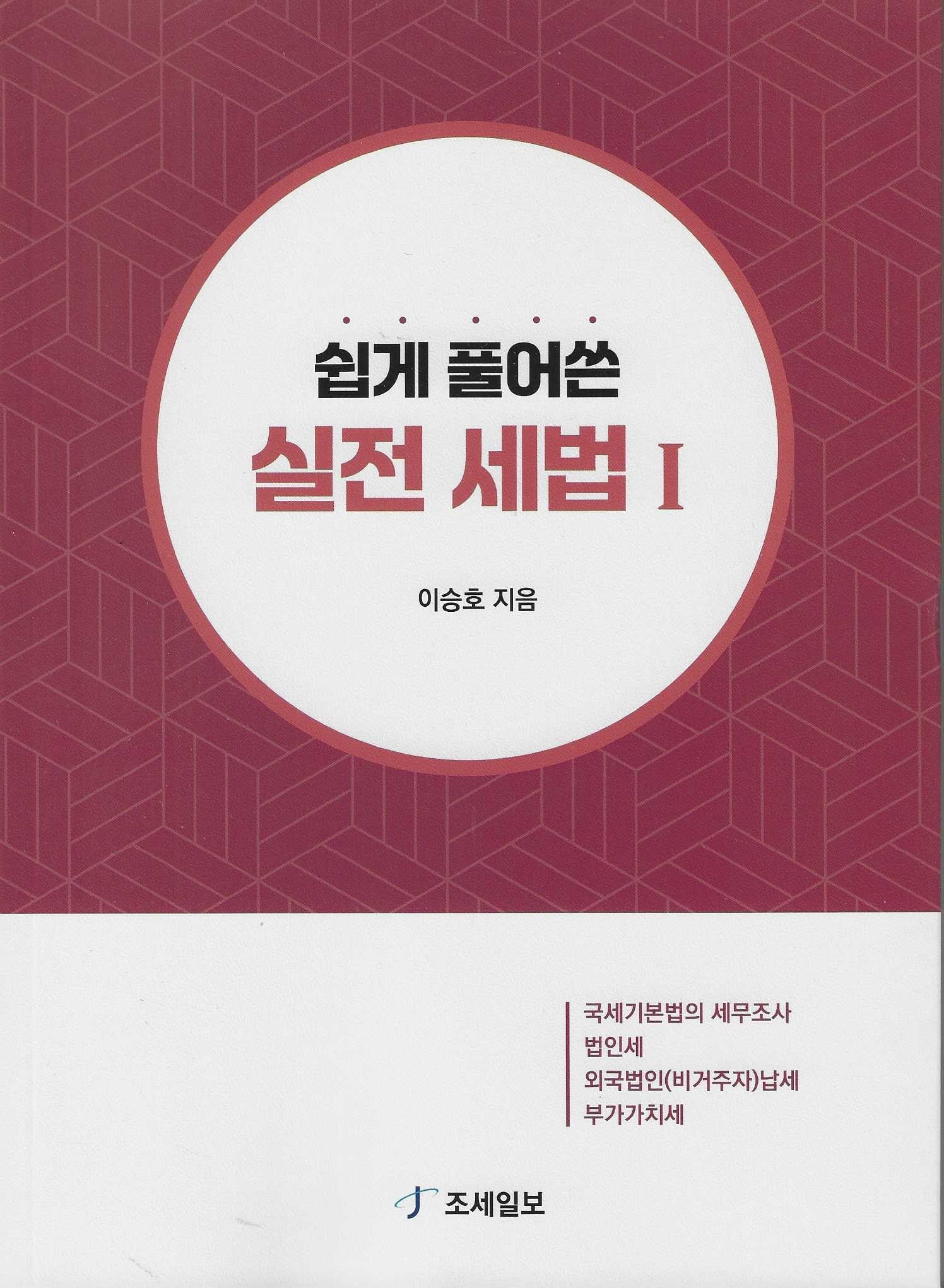 쉽게 풀어쓴 실전 세법 1