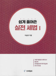 쉽게 풀어쓴 실전 세법 1