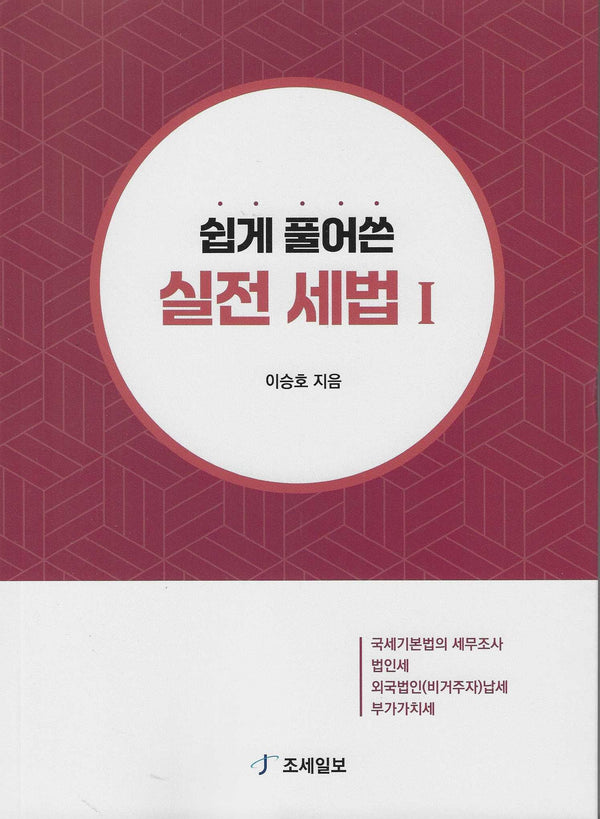 쉽게 풀어쓴 실전 세법 1
