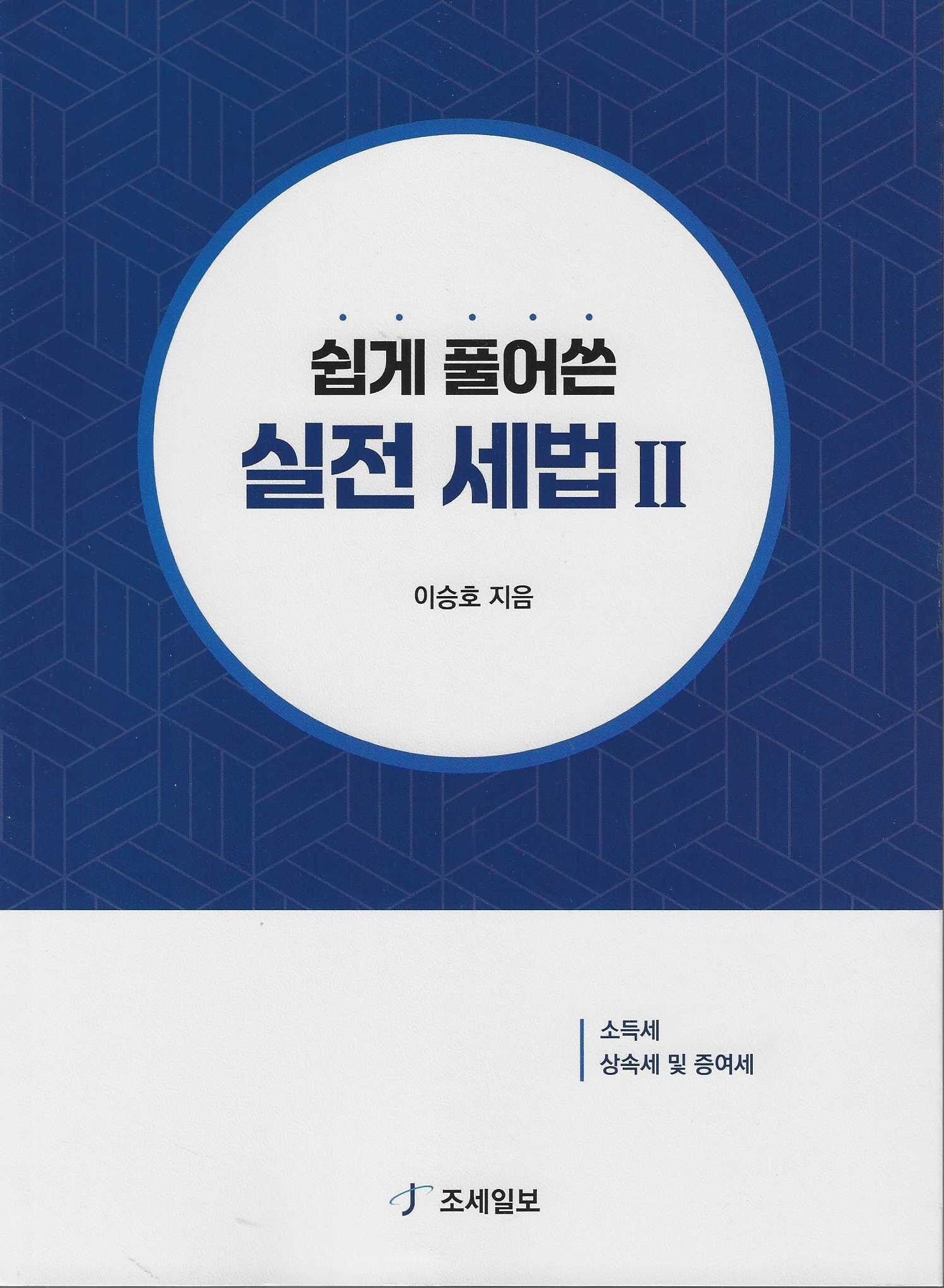 쉽게 풀어쓴 실전 세법2