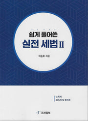 쉽게 풀어쓴 실전 세법2