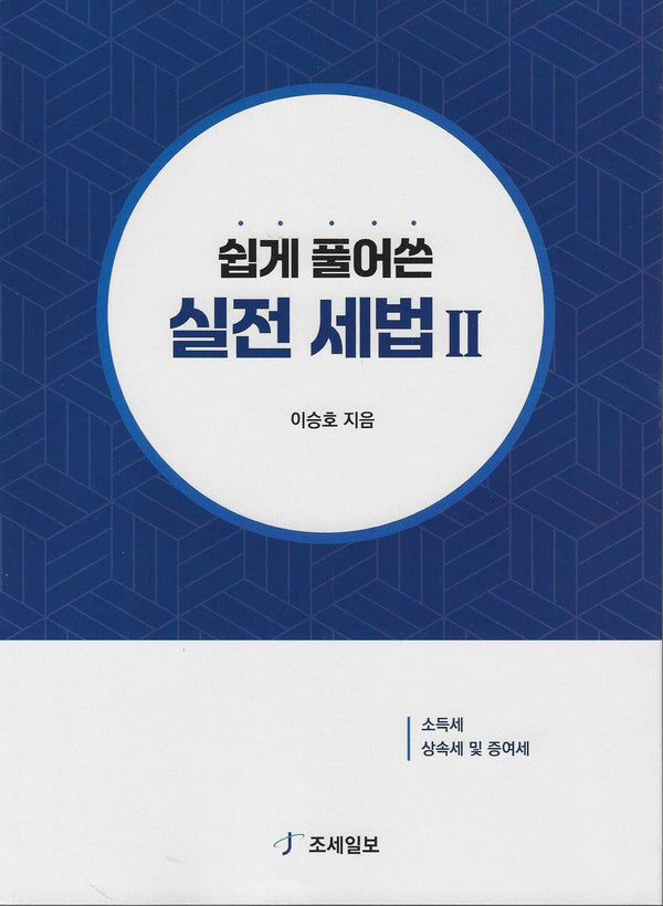 쉽게 풀어쓴 실전 세법2