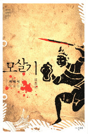모살기(온우주 단편선 2)