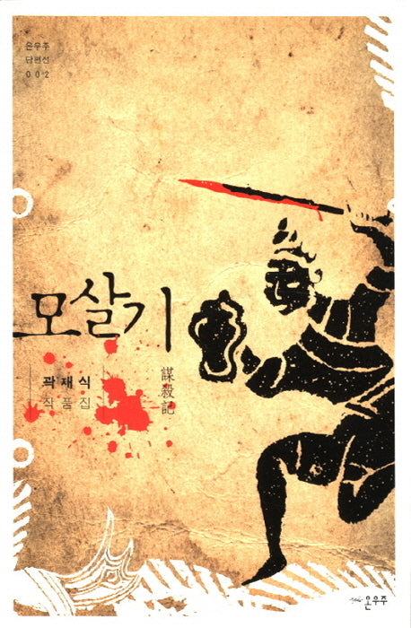 모살기(온우주 단편선 2)