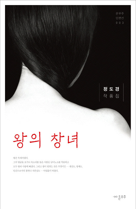 왕의 창녀(온우주 단편선 3)