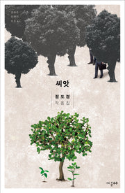 씨앗(온우주 단편선 4)