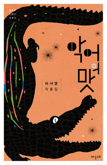 악어의 맛(온우주 단편선 5)