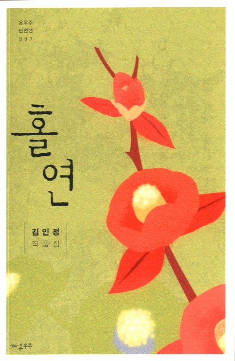 홀연(온우주 단편선 7)