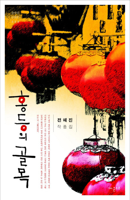 홍등의 골목(온우주 단편선 8)