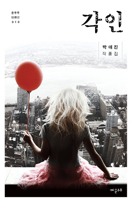각인(온우주 단편선 10)