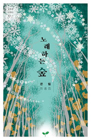 노래하는 숲(온우주 단편선 11)