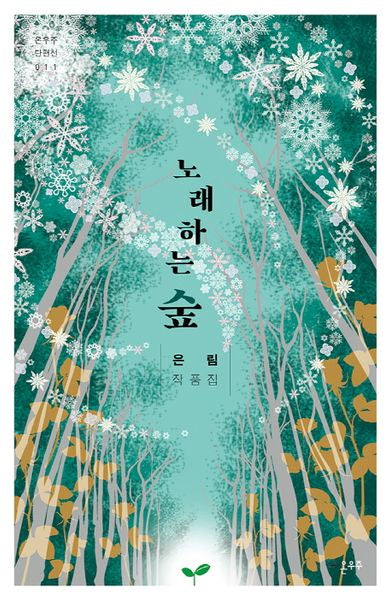 노래하는 숲(온우주 단편선 11)
