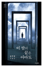 이 밤의 끝은 아마도(온우주 단편선 13)