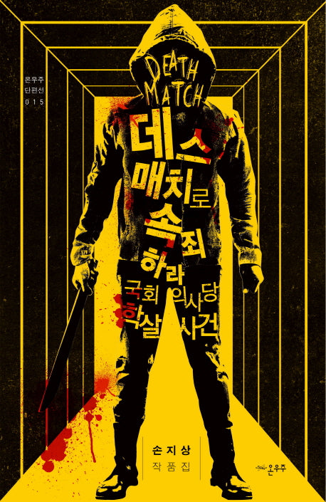 데스매치로 속죄 하라(온우주 단편선 15)