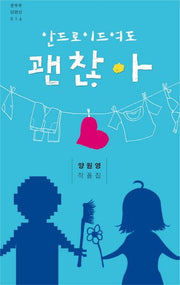 안드로이드여도 괜찮아(온우주 단편선 16)