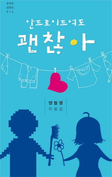안드로이드여도 괜찮아(온우주 단편선 16)