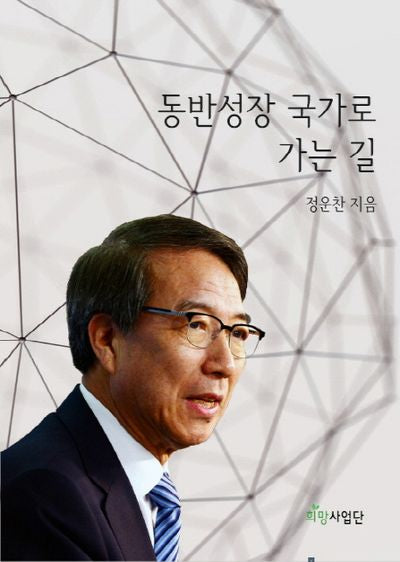 동반성장 국가로 가는 길