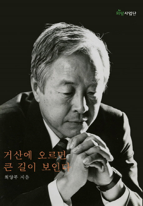 거산에 오르면 큰 길이 보인다