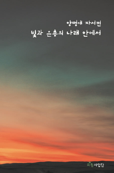빛과 은총의 나래 안에서