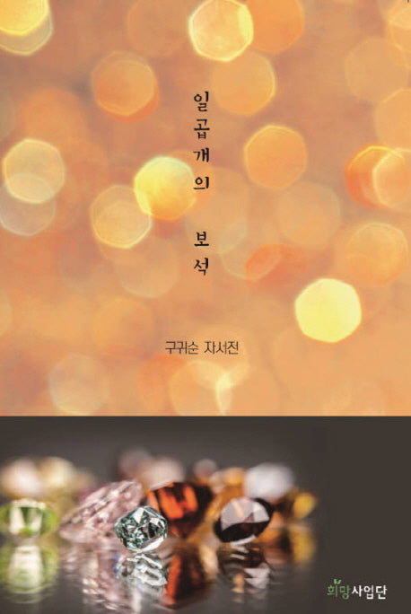 일곱개의 보석