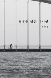 경계를 넘은 이방인
