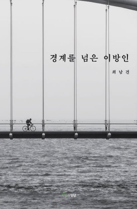 경계를 넘은 이방인