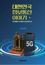 대한민국 정보통신 이야기