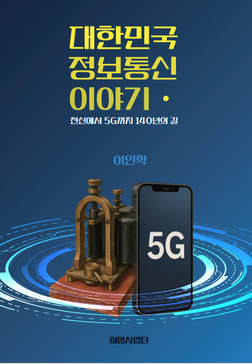 대한민국 정보통신 이야기