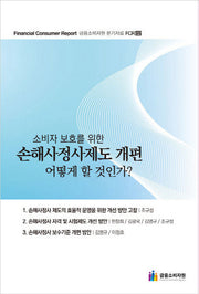 소비자 보호를 위한 손해사정사제도 개편 어떻게 할 것인가(금융소비자원 분기자료 FCR 2)