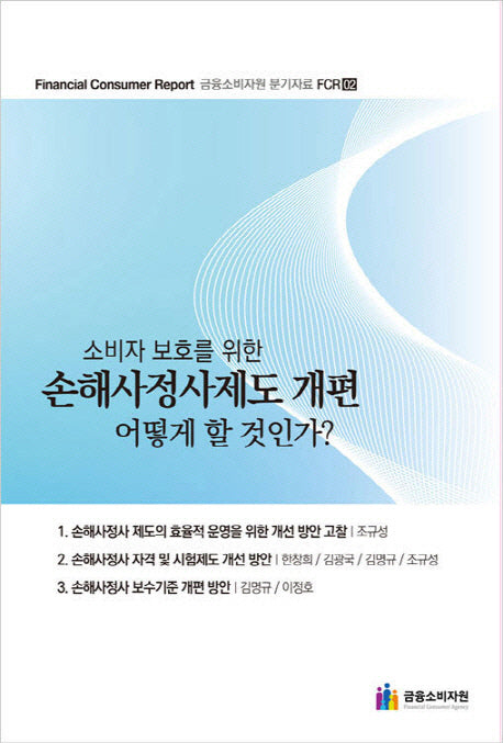 소비자 보호를 위한 손해사정사제도 개편 어떻게 할 것인가(금융소비자원 분기자료 FCR 2)