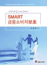 금융소비자보호(Smart)