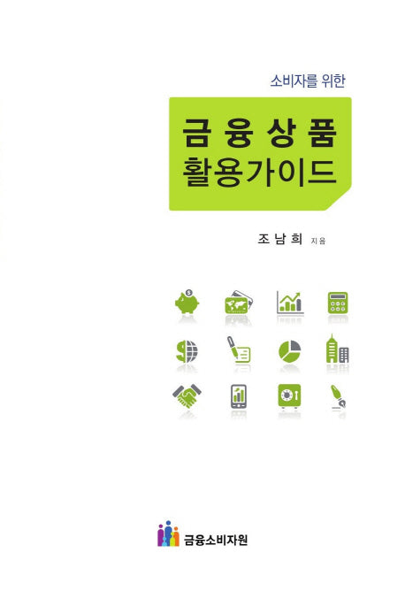 금융상품 활용가이드(소비자를 위한)