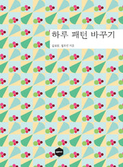 하루 패턴 바꾸기