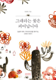 그대라는 꽃은 피어납니다