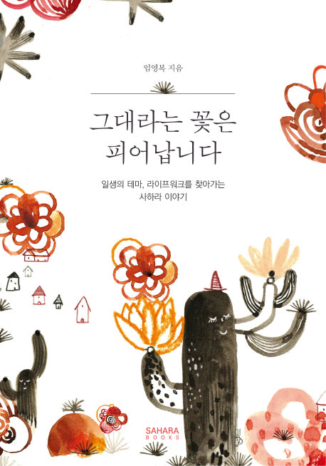 그대라는 꽃은 피어납니다