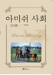 아미쉬 사회