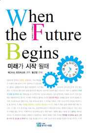 미래가 시작될 때
