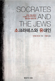 소크라테스와 유대인