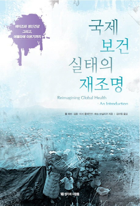 국제 보건 실태의 재조명