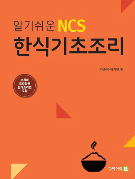 NCS 한식기초조리(알기쉬운)