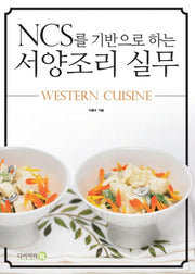 서양조리 실무(NCS를 기반으로 하는)