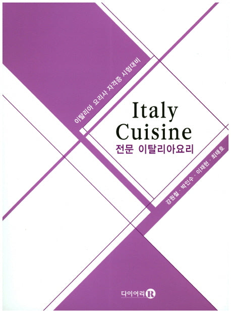 전문 이탈리아요리