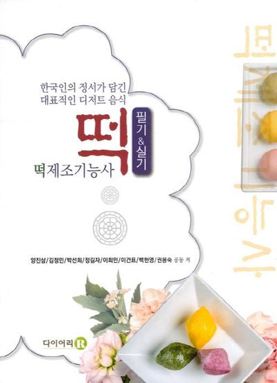 떡제조기능사 필기&실기