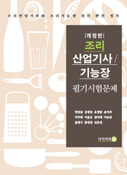 2024 조리 산업기사, 기능장 필기시험문제(개정판)
