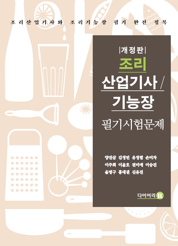 2024 조리 산업기사, 기능장 필기시험문제(개정판)