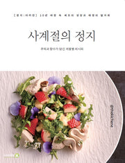 사계절의 정지