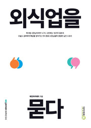 외식업을 묻다